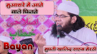 Mufti Khalid Sahab Meeruthi | Bayan | Daranagar Ganj Bijnor ijlaas e aam | Ansari media