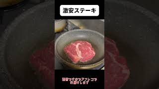 スーパーで購入した激安肉は美味しいのか検証してみた #自炊 #検証 #shorts