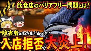 【ゆっくり解説】入店拒否で大炎上！？障害者はわきまえるべき？障害と飲食のバリアフリー問題について