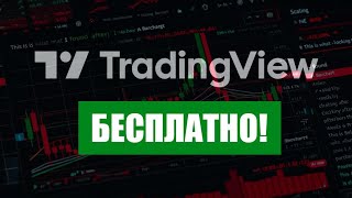 TRADINGVIEW Premium БЕСПЛАТНО