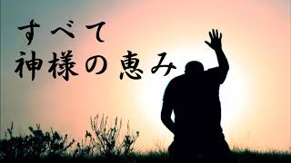 すべて神様の恵み　福音宣教教会