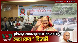 হাসিনার আমলের মতো বিচারবহির্ভূত হ\\ত্যা কেন প্রশ্ন রিজভী | Ruhul Kabir Rizvi | VOD News