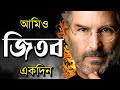 তুমিও জিতবে একদিন ⚡ | How to success in life | Oxygen Motivation