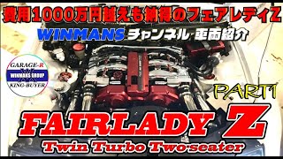 前編【NISSAN　フェアレディZ】仕上がりが凄すぎた！費用1000万円越えも納得のフェアレディZを見た！！の巻