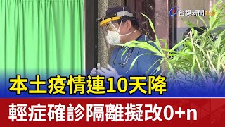 本土疫情連10天降 輕症確診隔離擬改0+n