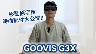 【GOOVIS G3X Pro】創新雙模式頭戴顯示器｜沉浸/開放 自由切換