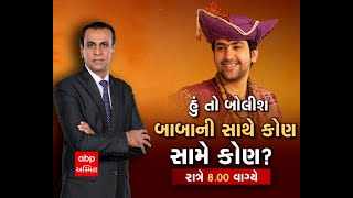 જુઓ 'હું તો બોલીશ'  બાબાની સાથે કોણ સામે કોણ?' ABP અસ્મિતા પર આજે રાત્રે 8 વાગ્યે