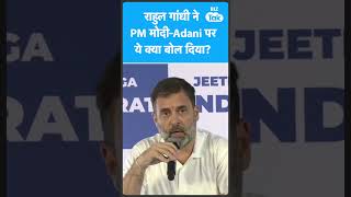 Gautam Adani के साथ Rahul Gandhi ने PM Modi को लेकर भी कह दी बड़ी बात! | Biz Tak