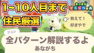 【あつ森】住民厳選のタイミングを全パターン丁寧に解説します！住民を追い出す必要が無くなります！【あつまれどうぶつの森】