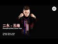 เพลงใหม่อ่าข่า [  二永 - 无缘 ] Er Nym - Geeqlanq Maq Dzoer Nya [ New Akha Song ]