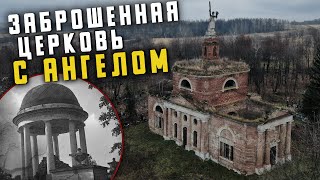 ЗАБРОШЕННАЯ ЦЕРКОВЬ С АНГЕЛОМ в селе Аксиньино. Усадьба ДАВЫДОВЫХ | ИЗУЧАЕМ СТАРИННЫЕ НАДГРОБИЯ