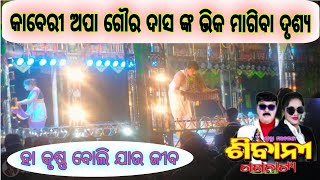 ଭିକ ମାଗିବା ଦୃଶ୍ୟ/kaberi APA goura das viral bhika magiba seen/ha krushna boli jau jiba/jatra sibani