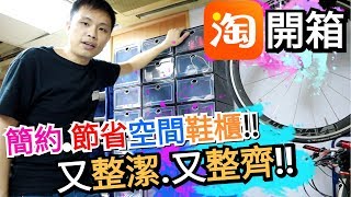 淘寶鞋櫃開箱║這個鞋類收納櫃真的好正!!║又整潔又整齊!!║買十個送十個!!║Tango開箱(淘寶產品詳情看資訊欄)