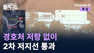 체포팀, 경호처 저항 없이 2차 저지선 통과 / 채널A / 특집 김진의 돌직구쇼