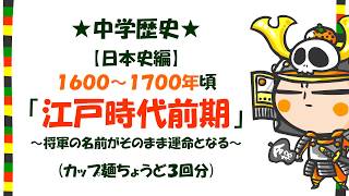 中学歴史８話「日本史編・江戸時代前期」ｂｙWEB玉塾