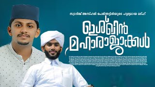 ഇഷ്‌ഖിൻ മഹാരാജാക്കൾ Nasif Calicut Madh Song | Swadhiq Azhari Perinthattiri | Ishqin Maharajakal