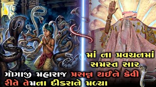 (માં ના પ્રવચનમાં સમસ્ત સાર) ગોગાજી મહારાજ  પ્રસન્ન થઈને કેવી રીતે તેમના દીકરાને મળ્ય /AAGRWADA DHAM