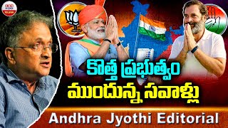 కొత్త ప్రభుత్వం ముందున్న సవాళ్లు | New Targets | Andhra Jyothi Editorial | ABN Telugu