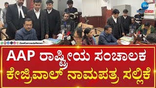 Delhi Elections 2025 | Arvind Kejriwal Nomination | ರಂಗೇರಿದ ದೆಹಲಿ ವಿಧಾನಸಭಾ ಚುನಾವಣಾ ಅಖಾಡ