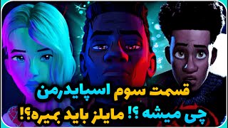 داستان اسپایدرمن ۳ | قسمت بعدی کی میاد + تئوری های اسپایدرمن ۳ در کمتر از 5 دقیقه