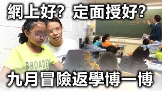 20200902E  網上好？定面授好？九月冒險返學博一博  | 芒向早晨