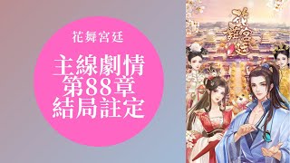 【花舞宮廷】主線劇情 第88章-結局註定