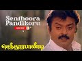 senthoora pandikoru song செந்தூர பாண்டிக்கொரு பாடல்