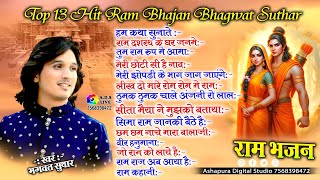 Hum Katha Sunate || Non Stop Shri Ram Bhajans || Bhagwat Suthar Hit || Ram Bhajan | Ram Aayenge