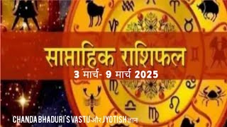 साप्ताहिक राशिफल - 3 मार्च- 9 मार्च 2025