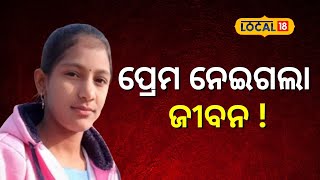 ପ୍ରେମ ପାଇଁ ପ୍ରେମିକ ସାଜିଲା... । Balangir । Odisha । Odia News। Love Story । #local18