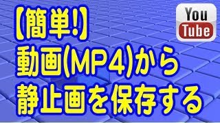 【簡単】動画MP4から静止画を保存する方法（VLCメディアプレイヤー）