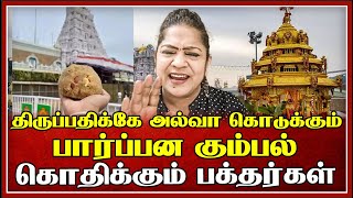 திருப்பதிக்கே அல்வா கொடுக்கும் பார்ப்பன கும்பல் கொதிக்கும் பக்தர்கள் | Sundaravalli Speech| Sembulam