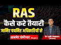 #RAS कैसे करे तैयारी  | जानिए चयनित अधिकारियों से | DR LALIT MEWARA #ras2024  #newvacancy