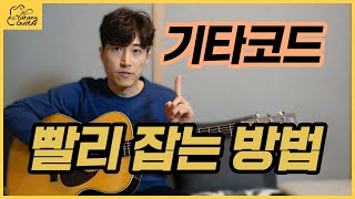 기타코드 빨리 잡는 방법 & 코드체인지