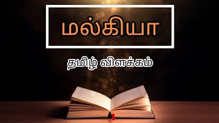 மல்கியா தமிழ் விளக்கம்