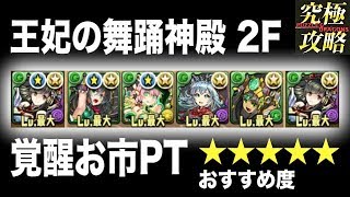 【パズドラ】王妃の舞踊神殿2F 覚醒お市PT