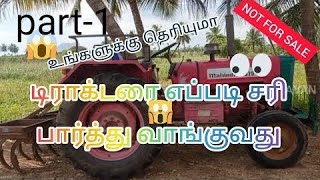 எப்படி ஒரு டிராக்டரை பார்த்து வாங்குவது||HOW TO CHECK AND BUY A TRACTOR||ELAYAVAN