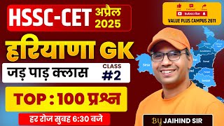 HSSC CET 2025 | Haryana CET Imortant MCQ | HSSC CET Top 100 Question |Haryana Gk For CET Jaihind Sir