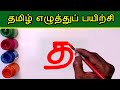 த தா தி தீ Write and learn Tamil Letters | Tha Thaa varisai uir mai eluthukkal | Tamil Alphabets