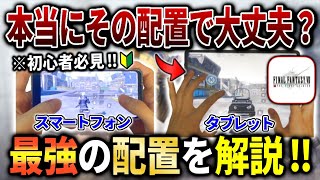 【FF7FS】勝ちたい人必見‼︎ 今以上に操作しやすくなる最強のボタン配置設定を手元付きで徹底解説します！【FF7ファーストソルジャー】【るかぴ】