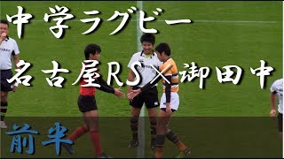 名古屋RS×御田中(前半) 第28回愛知県中学生ラグビー県大会決勝トーメナント 準決勝 2017