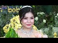 ពិធីកាត់សក់បង្កក់សិរីកំប្លែងសេីច ទេពធីតាស្អាតណាស់ khmer comedy wedding traditional