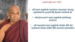 මේ සතර අනුස්සති නොවඩන කෙනෙකුට මගපල ලබන්න බෑ දුකෙන් මිදී නිදහස් වෙන්නත් බෑ