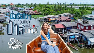 นั่งเรือไปกินก๋วยเตี๋ยวเรือป้าลี 🍜 ร้านลับ นั่งชิวริมน้ำบรรยากาศโคตรดี นนทบุรี(ShareStoryแชร์สตอรี่)