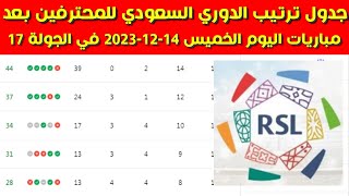 جدول ترتيب الدوري السعودي للمحترفين بعد مباريات اليوم الخميس 14-12-2023 في الجولة 17