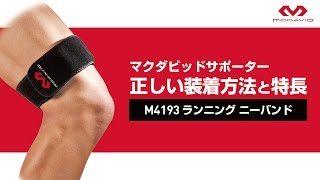 【McDavid】マクダビッドサポーターM4193　正しい装着方法と特長