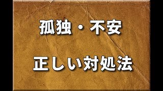 孤独や不安に襲われた時の正しい対処法【人と無理につながらないこと】