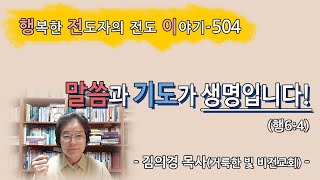 [2022.5.30.월] 말씀과 기도가 생명입니다! (행6:4)