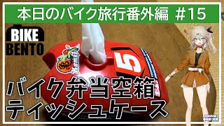 本日のバイク旅行番外編 #15『バイク弁当の空箱で、テッシュケース作ってみた！』【VOICEVOX春日部つむぎ】