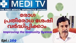 Ep 290_Immune System | രോഗ പ്രതിരോധ ശേഷി | Dr.Ramanadhan | MEDI TV - 2019 | (Malayalam)